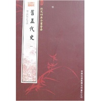 旧五代史（2册）（史部-18）——钦定四库全书荟要
