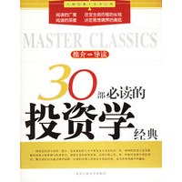 30部必读的投资学经典——大师经典·读书计划