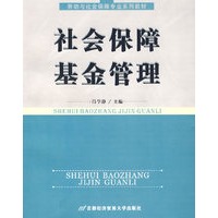 社会保障基金管理