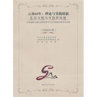 云南60年:理论与实践创新——生态文明与可持续发展(西南林学院专场文集)