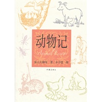动物记