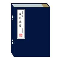 资治通鉴（崇贤馆藏书 手工线装宣纸一函六册）