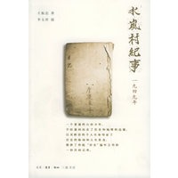 水岚村纪事：1949年
