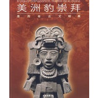 美洲豹崇拜：墨西哥古文明展