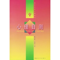 心理自测——现代社会心理丛书