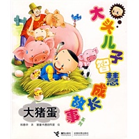 大猪蛋（大头儿子智慧成长故事系列）