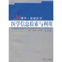博学·基础医学:医学信息检索与利用(第四版)