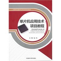 单片机应用技术项目教程