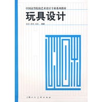 玩具设计/中国高等院校艺术设计专业系列教材