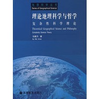 理论地理科学与哲学——复杂性科学理论