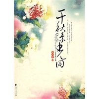 千秋素光同