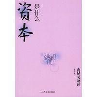 商场关键词：资本是什么
