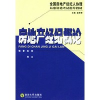 房地产经纪概论——全国房地产经纪人协理从业资格考试辅导教材