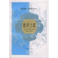 批评之路——诺思洛普·弗莱研究丛书