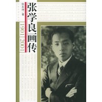 张学良画传