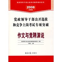 党政领导干部公开选拔和竞争上岗考试专项突破:作文与竞聘演说(2008经报版)