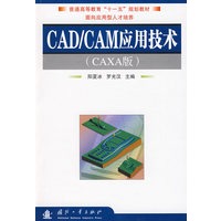 CAD/CAM应用技术（CAXA版）