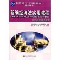 (高职高专)新编经济法实用教程(实训部分)(第五版)(普通高等教育“十一五”国家级规划教材)