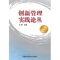 创新管理实践论丛（八）