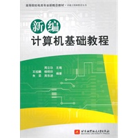 新编计算机基础教程