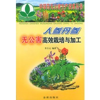 人参丹参无公害高效栽培与加工——中草药无公害生产技术丛书