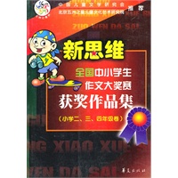 新思维全国中小学生作文大奖赛获奖作品集(小学234年级卷)