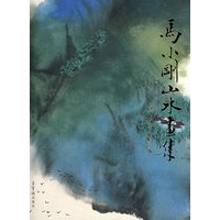 马小刚山水画集