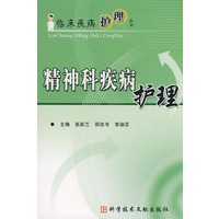 临床疾病护理丛书 精神科疾病护理