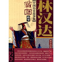 林汉达中国历史故事集战国故事