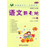 语文新天地：小学卷3/适合二年级用
