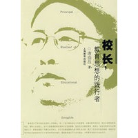 校长:教育思想的践行者