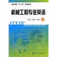 机械工程专业英语(陈燕)