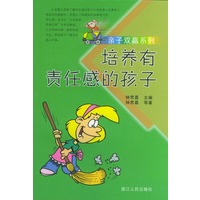 培养有责任感的孩子
