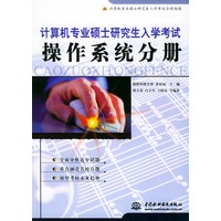 计算机专业硕士研究生入学考试·操作系统分册——计算机专业硕士研究生入学考试全程领跑