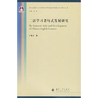 二语学习者句式发展研究