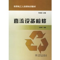 直流设备检修
