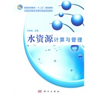水资源计算与管理