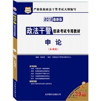 2012华图版政法干警招录考试专用教材：申论（本硕类）赠39元代金券