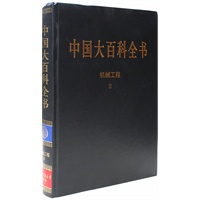 新版·中国大百科全书（74卷）--机械工程2