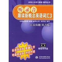 听录音跟读新概念英语词汇3：培养技能（英音版）（附2盘磁带）——新概念英语辅导丛书