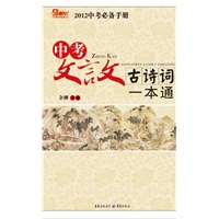 中考文言文古诗词一本通(2011)