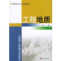 工程地质——高等职业教育土木工程专业系列教材