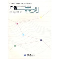 广告策划(艺术设计方法与实践-平面设计系列)