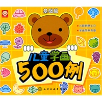 儿童学画500例(基础篇)