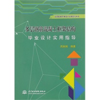 多层钢筋混凝土框架结构毕业设计实用指导 (高等院校毕业设计实用指导丛书)