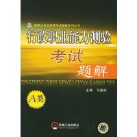 行政职业能力测验考试题解（A类）