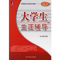 大学生生涯辅导/高等院校公共课系列教材