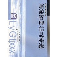 旅游管理信息系统
