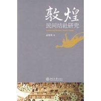 敦煌民间结社研究