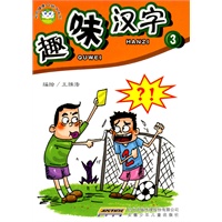 趣味汉字3
